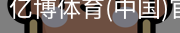 亿博体育